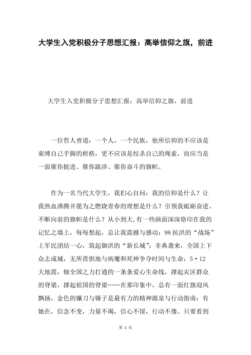 大学生入党积极分子思想汇报：高举信仰之旗，前进.docx_第1页