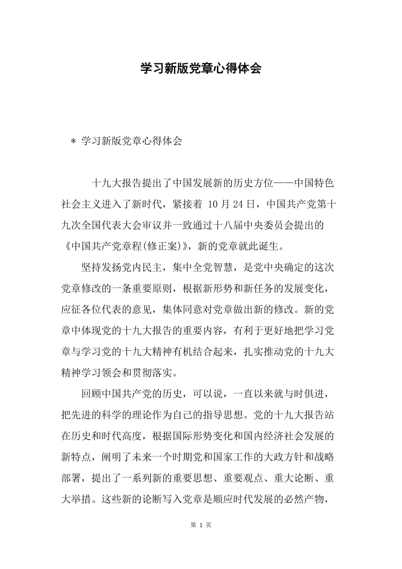 学习新版党章心得体会.docx_第1页