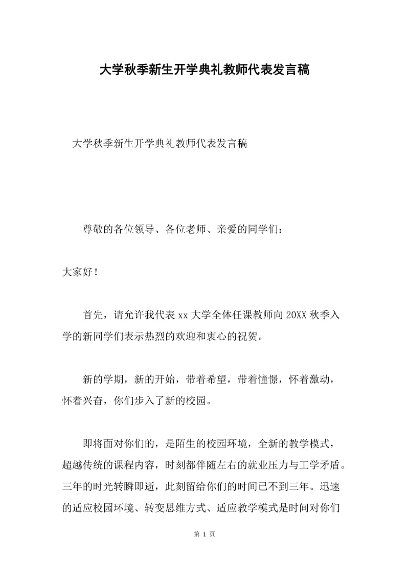 大学秋季新生开学典礼教师代表发言稿.docx_第1页