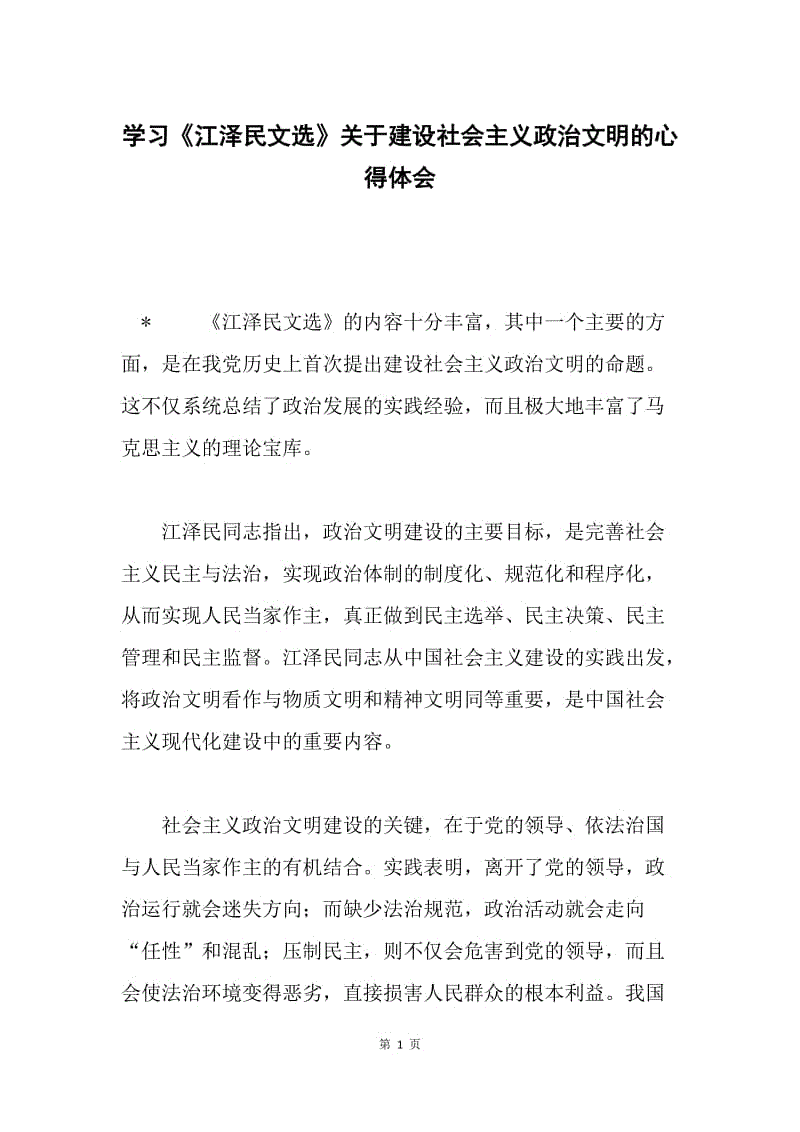 学习《江泽民文选》关于建设社会主义政治文明的心得体会.docx