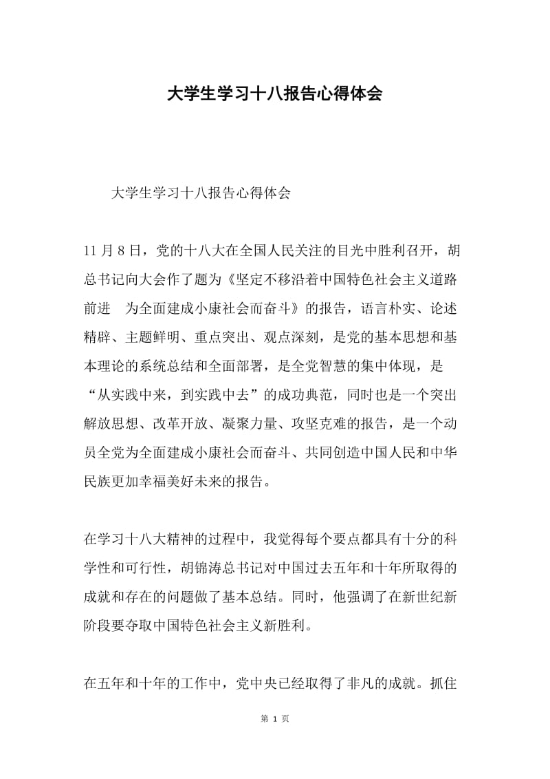 大学生学习十八报告心得体会.docx_第1页