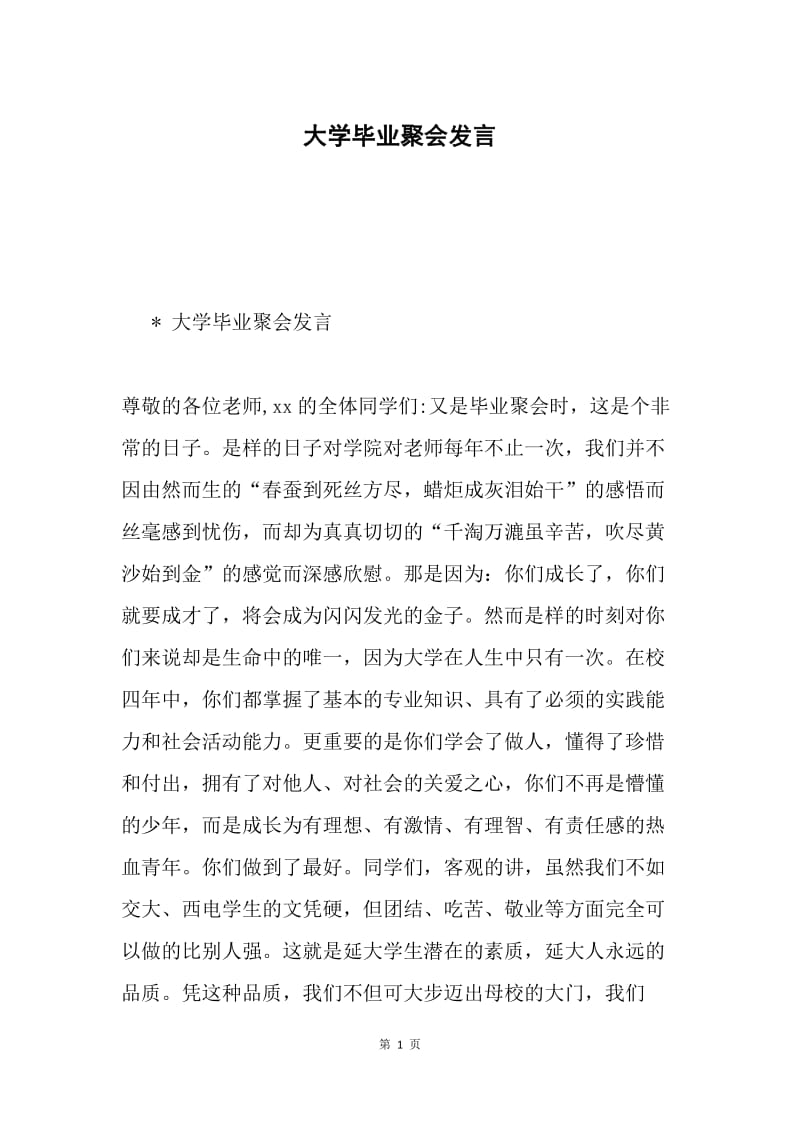 大学毕业聚会发言.docx_第1页