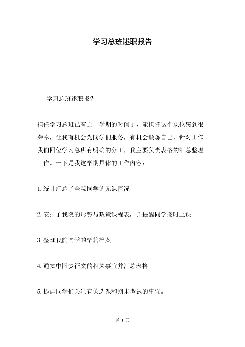 学习总班述职报告.docx_第1页