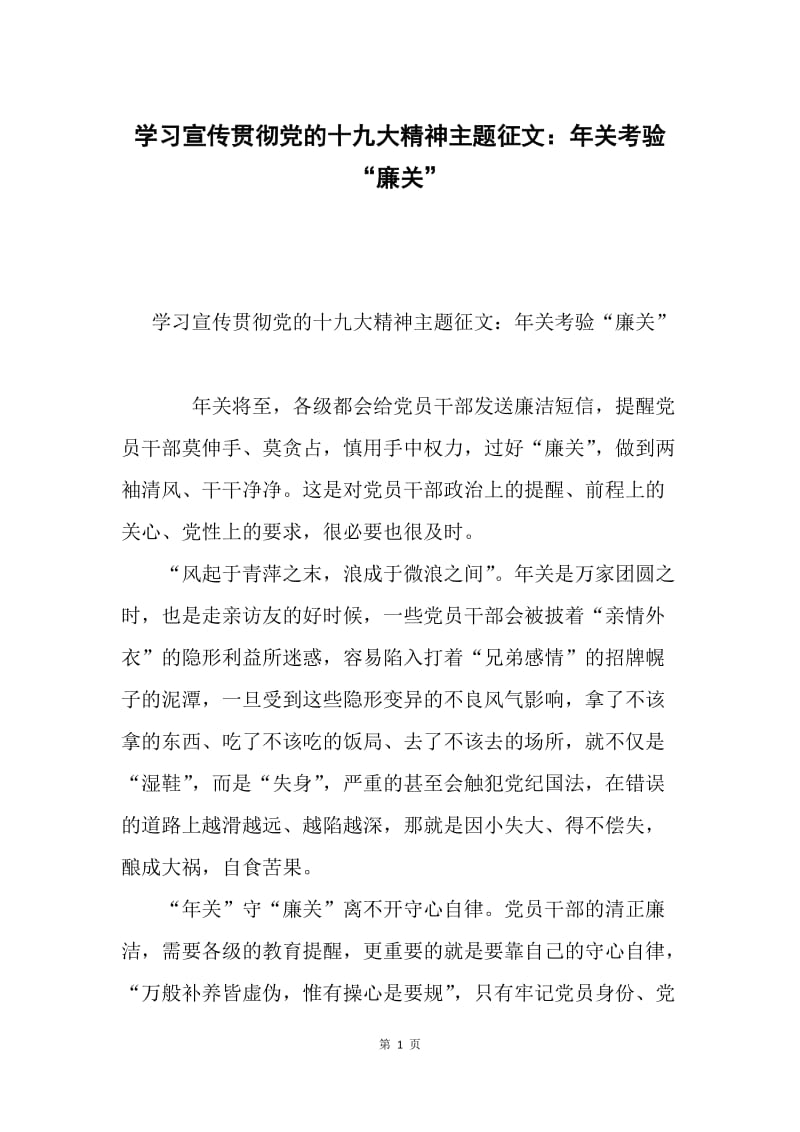 学习宣传贯彻党的十九大精神主题征文：年关考验“廉关”.docx_第1页