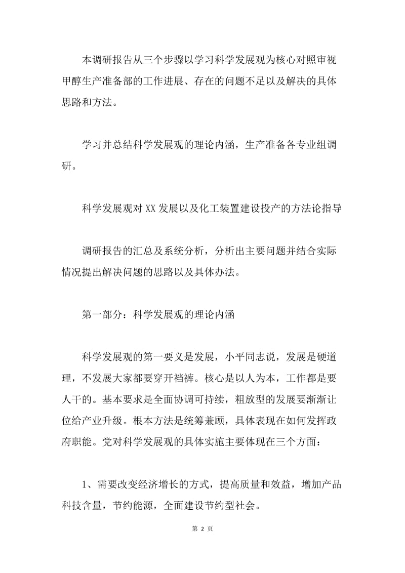 学习落实科学发展观调研材料.docx_第2页