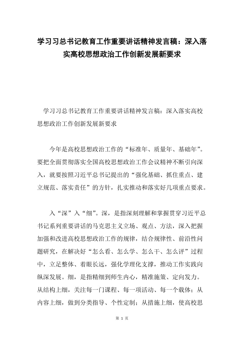 学习习总书记教育工作重要讲话精神发言稿：深入落实高校思想政治工作创新发展新要求.docx_第1页