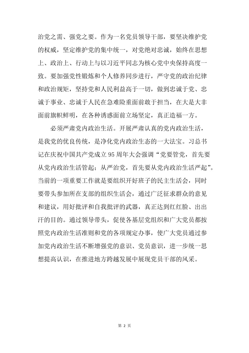 如何用好全面从严治党利器.docx_第2页