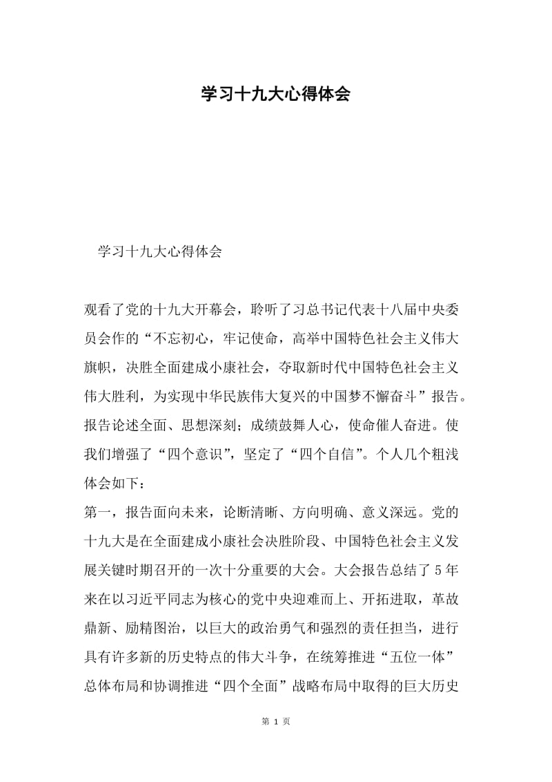 学习十九大心得体会1.docx_第1页