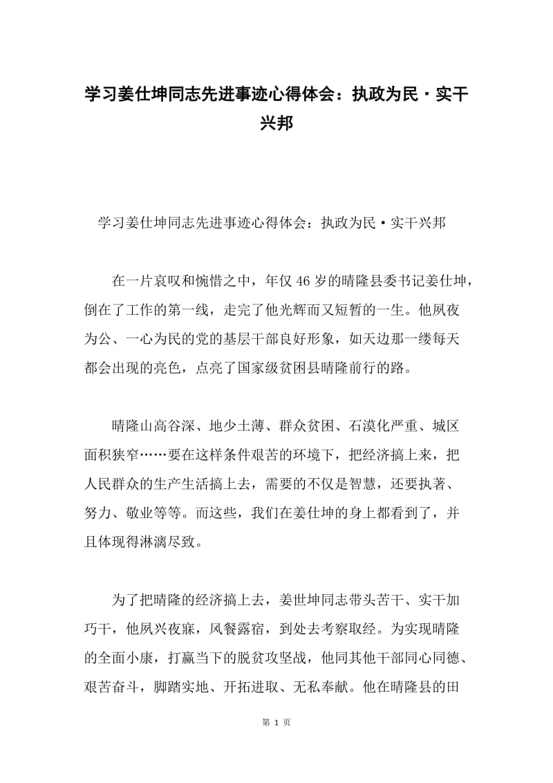 学习姜仕坤同志先进事迹心得体会：执政为民·实干兴邦.docx_第1页