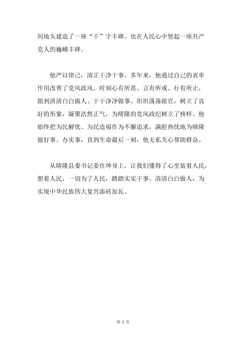 学习姜仕坤同志先进事迹心得体会：执政为民·实干兴邦.docx_第2页