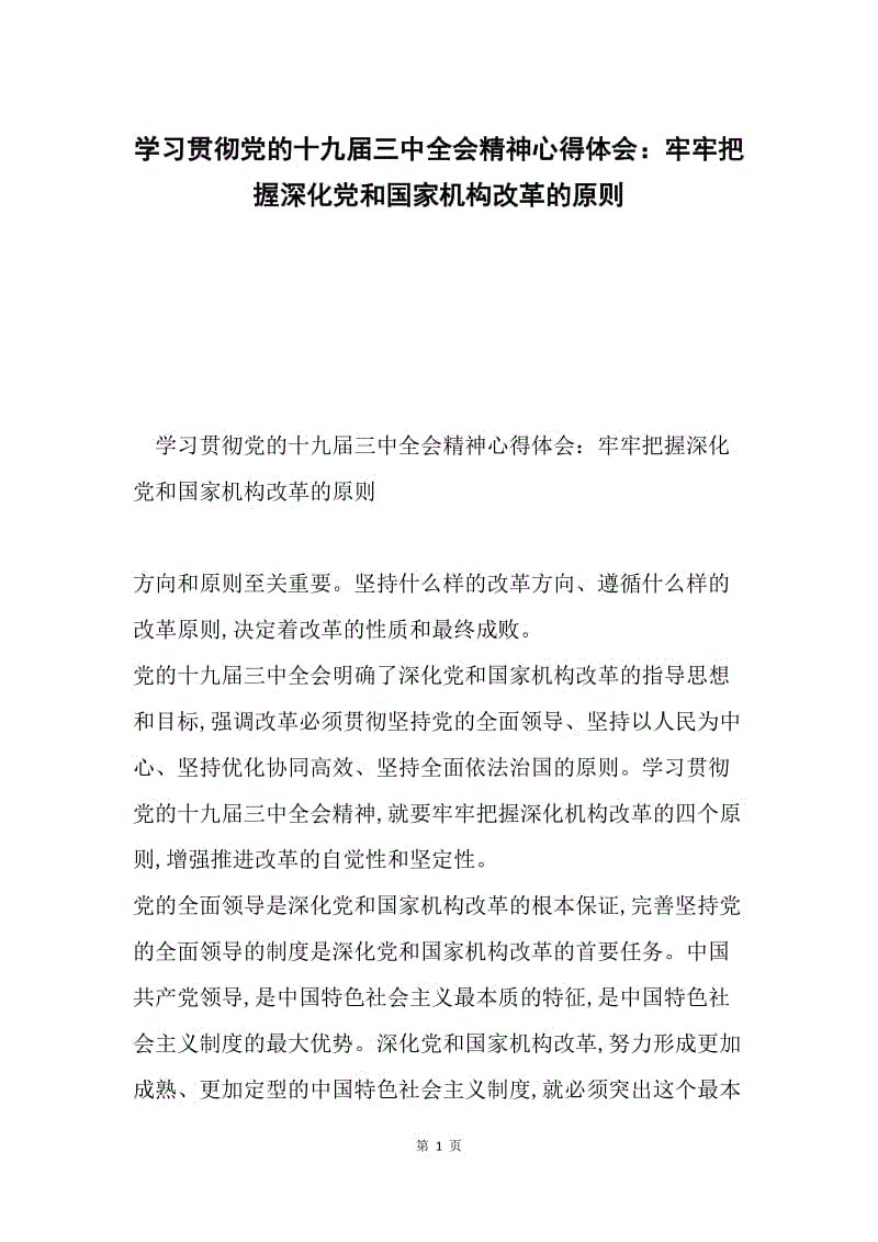 学习贯彻党的十九届三中全会精神心得体会：牢牢把握深化党和国家机构改革的原则.docx