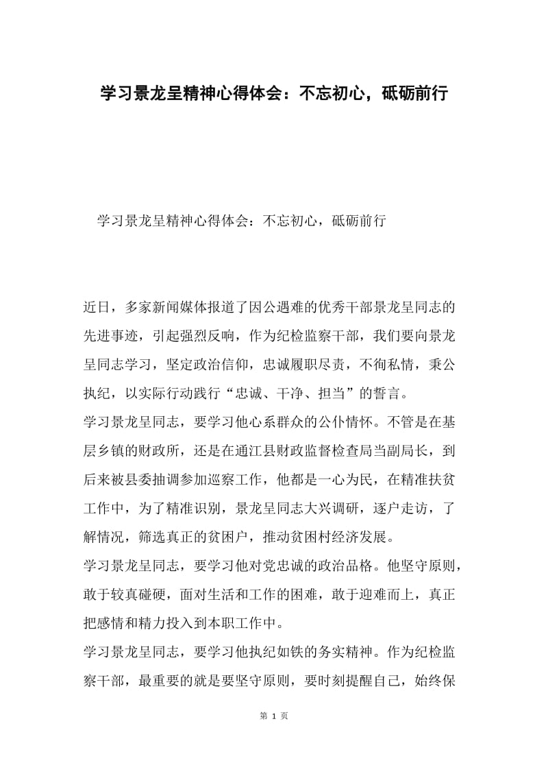 学习景龙呈精神心得体会：不忘初心，砥砺前行.docx_第1页