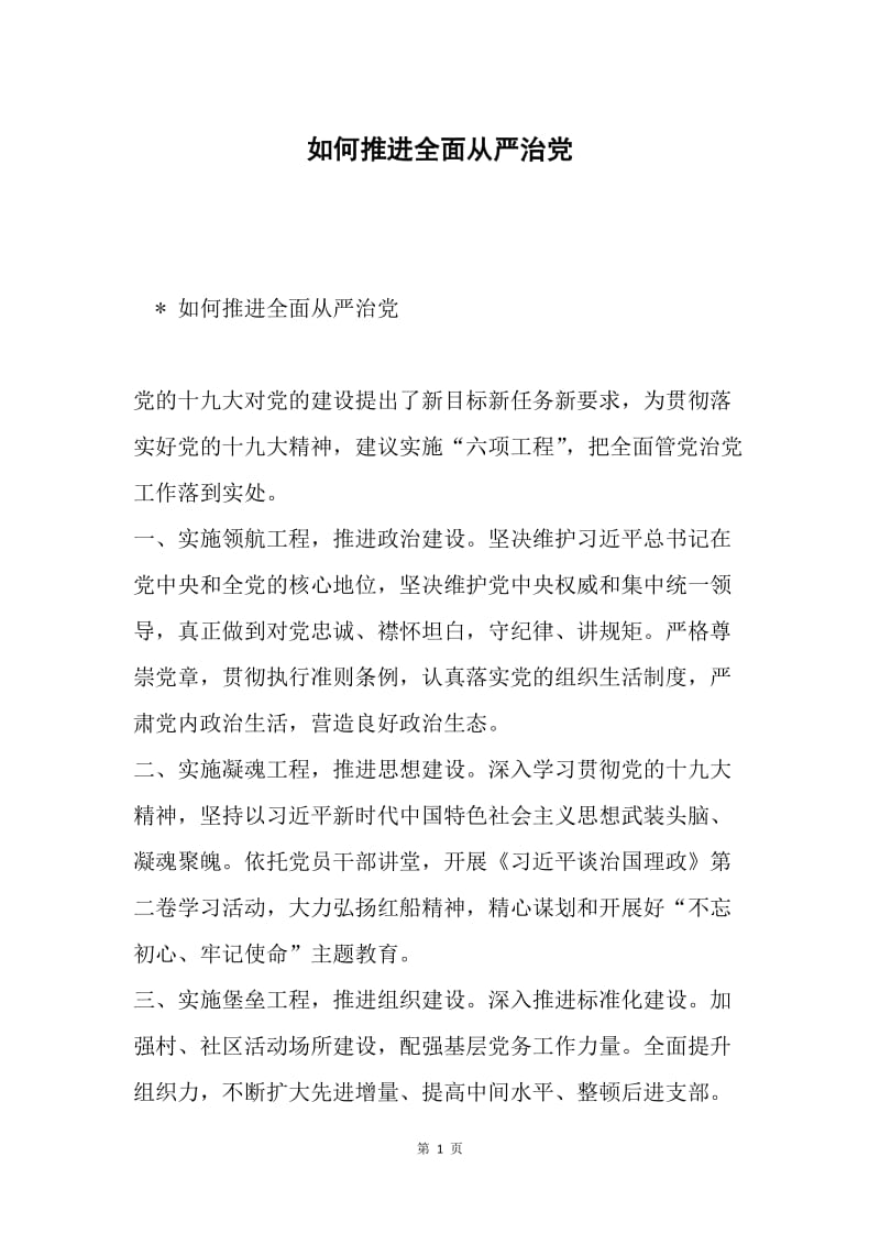 如何推进全面从严治党.docx_第1页