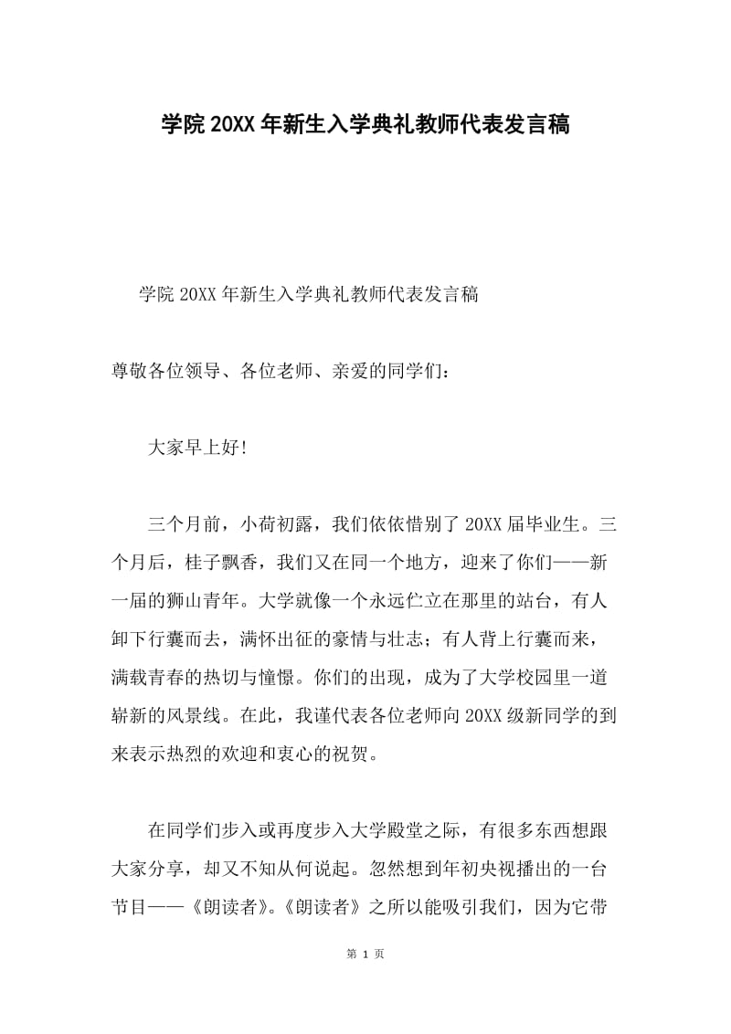 学院20XX年新生入学典礼教师代表发言稿.docx_第1页