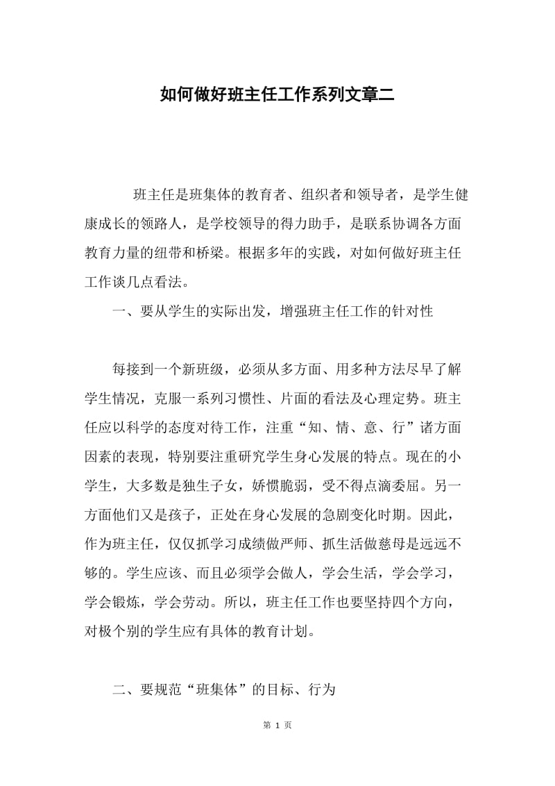 如何做好班主任工作系列文章二.docx_第1页