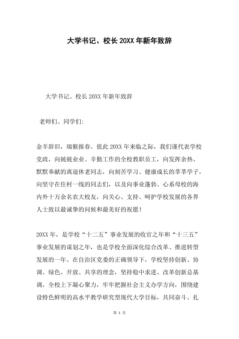 大学书记、校长20XX年新年致辞.docx_第1页