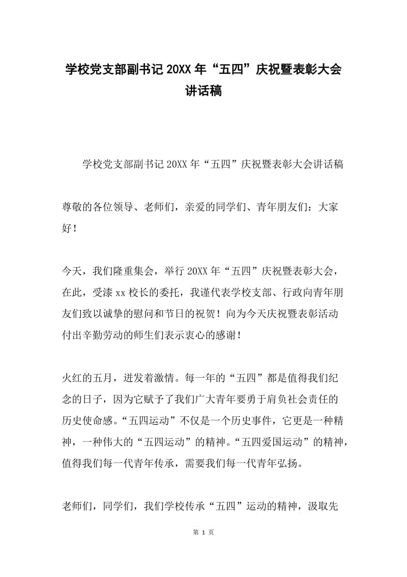 学校党支部副书记20XX年“五四”庆祝暨表彰大会讲话稿.docx