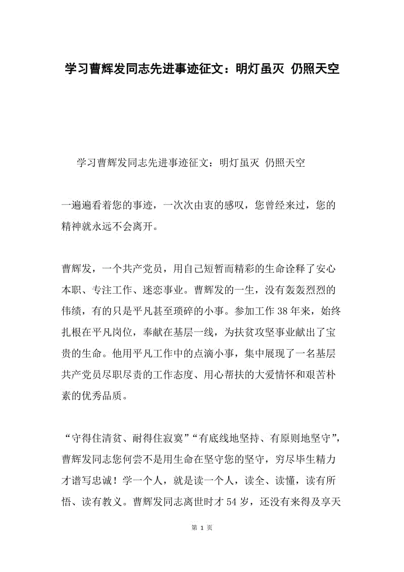 学习曹辉发同志先进事迹征文：明灯虽灭 仍照天空.docx