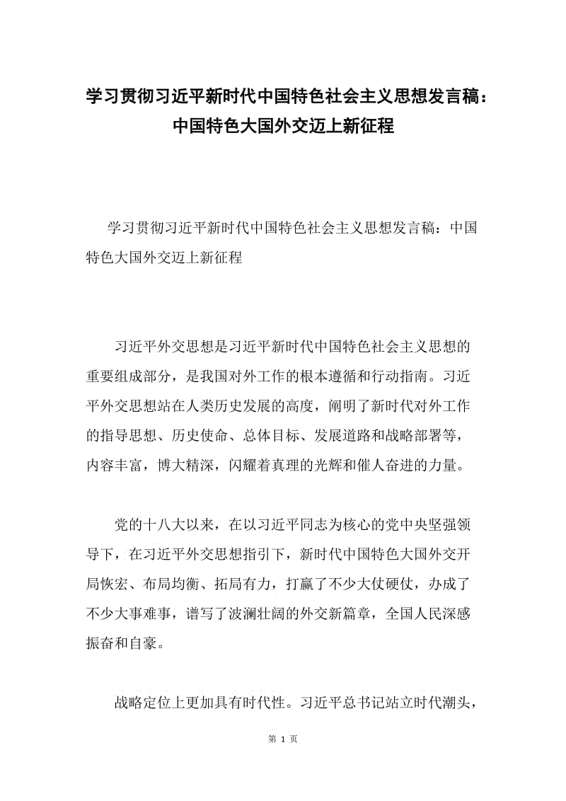 学习贯彻习近平新时代中国特色社会主义思想发言稿：中国特色大国外交迈上新征程.docx