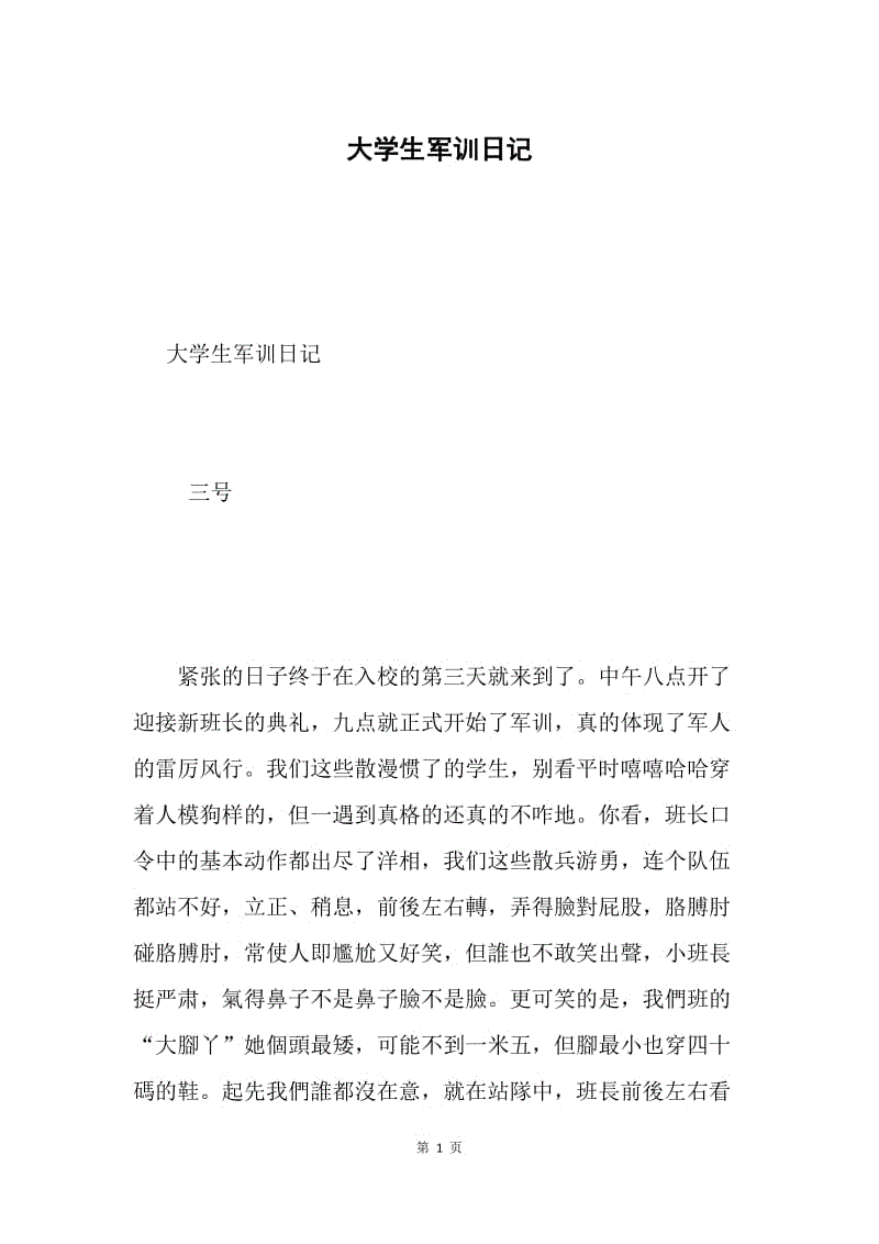 大学生军训日记.docx