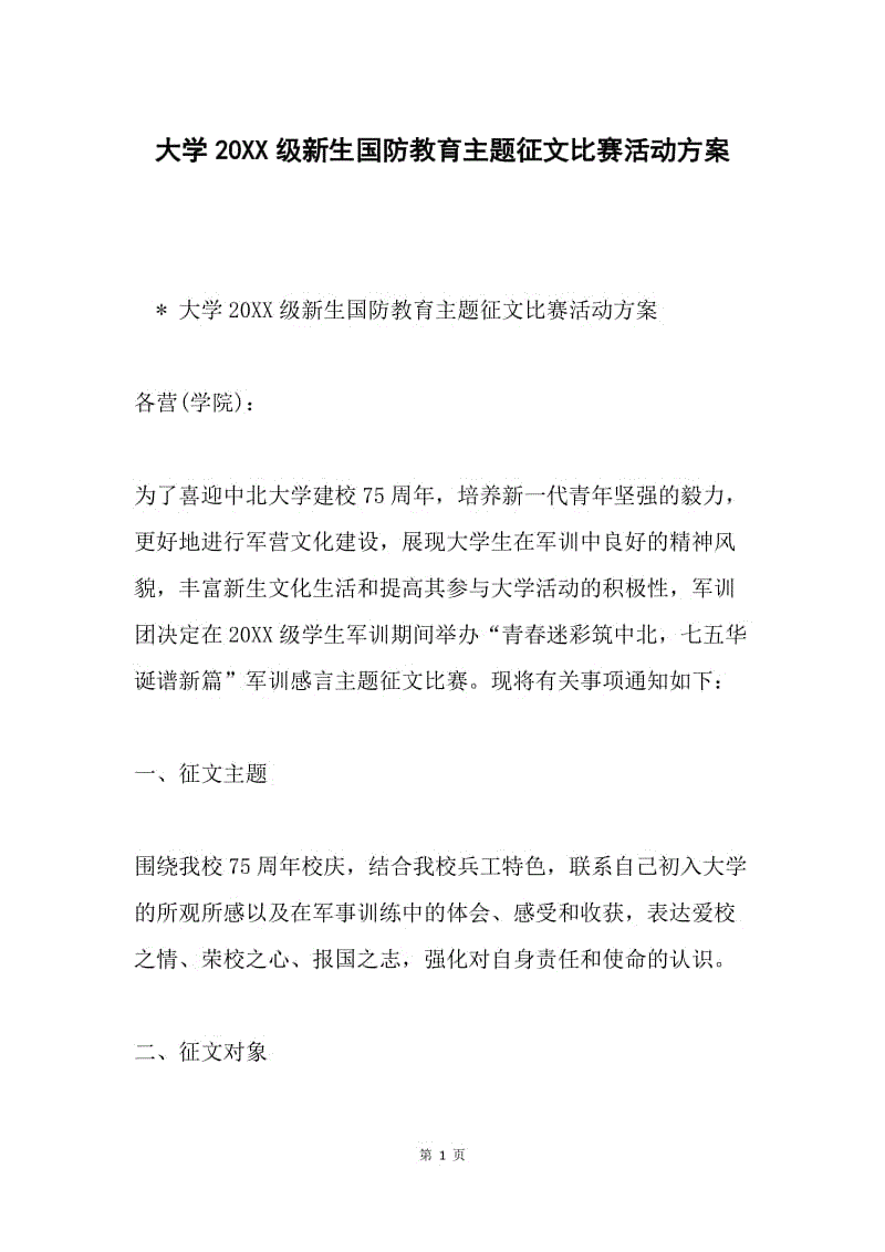 大学20XX级新生国防教育主题征文比赛活动方案.docx