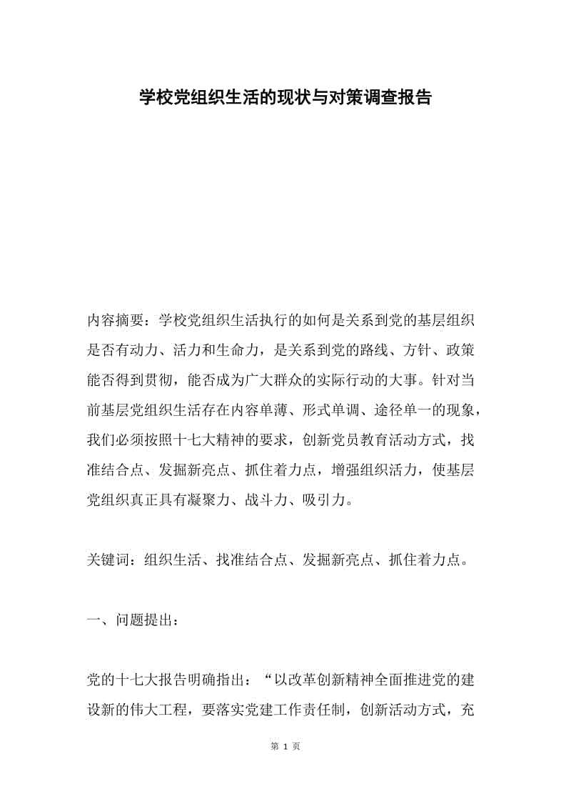 学校党组织生活的现状与对策调查报告.docx