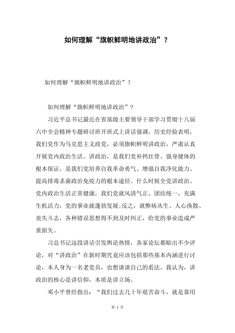 如何理解“旗帜鲜明地讲政治”？.docx_第1页