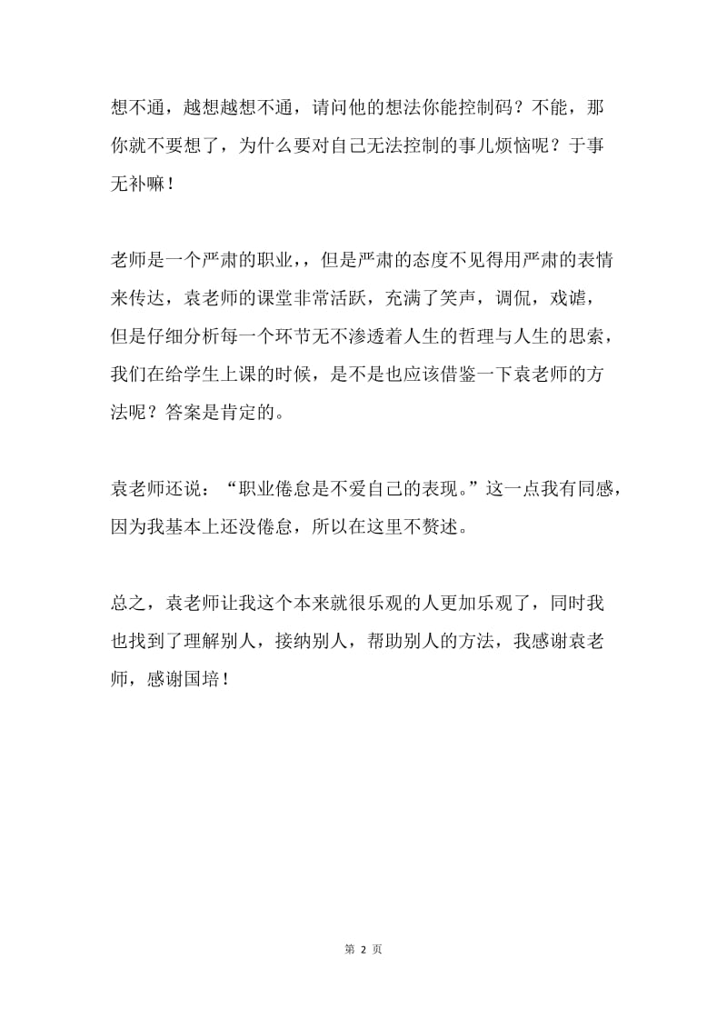 学会微笑 乐观生活——听袁立壮老师课有感.docx_第2页