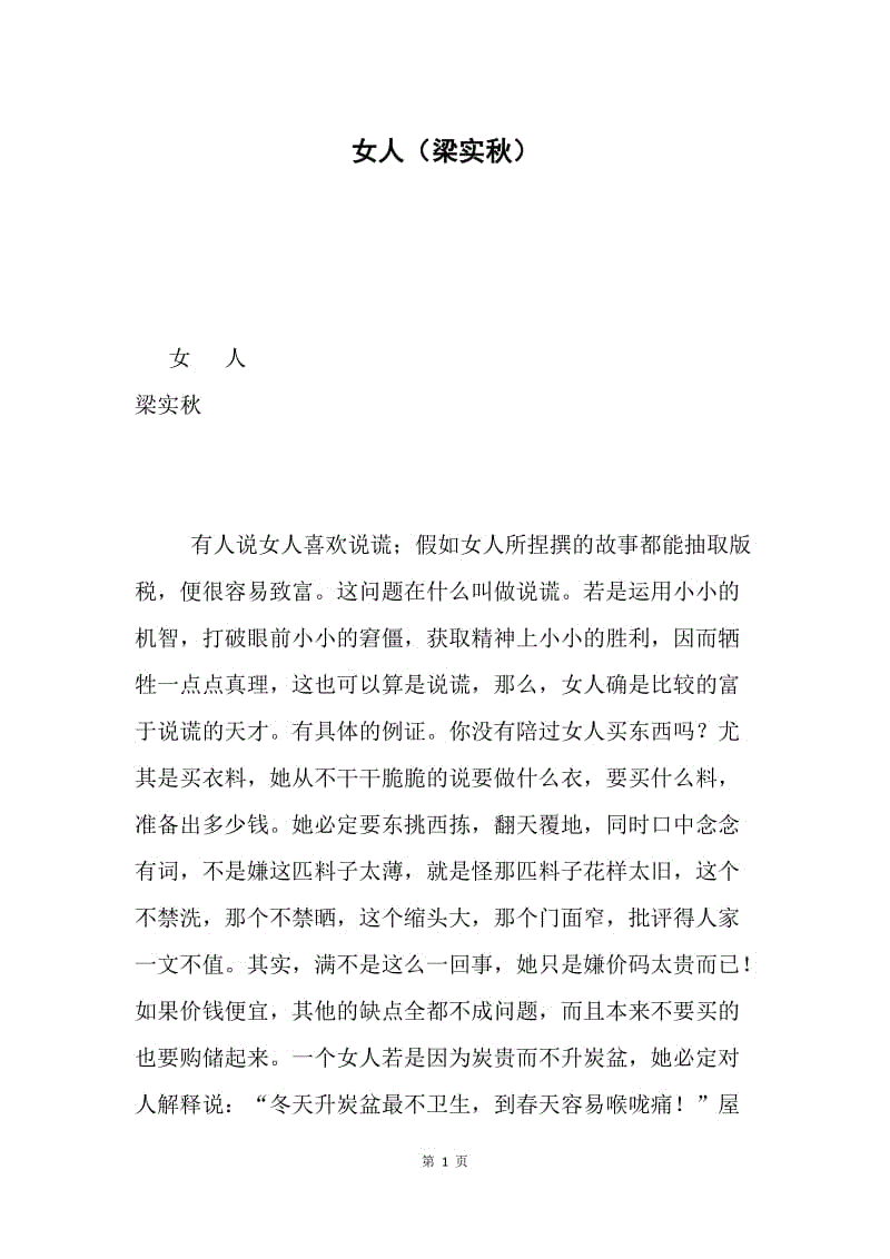 女人（梁实秋）.docx