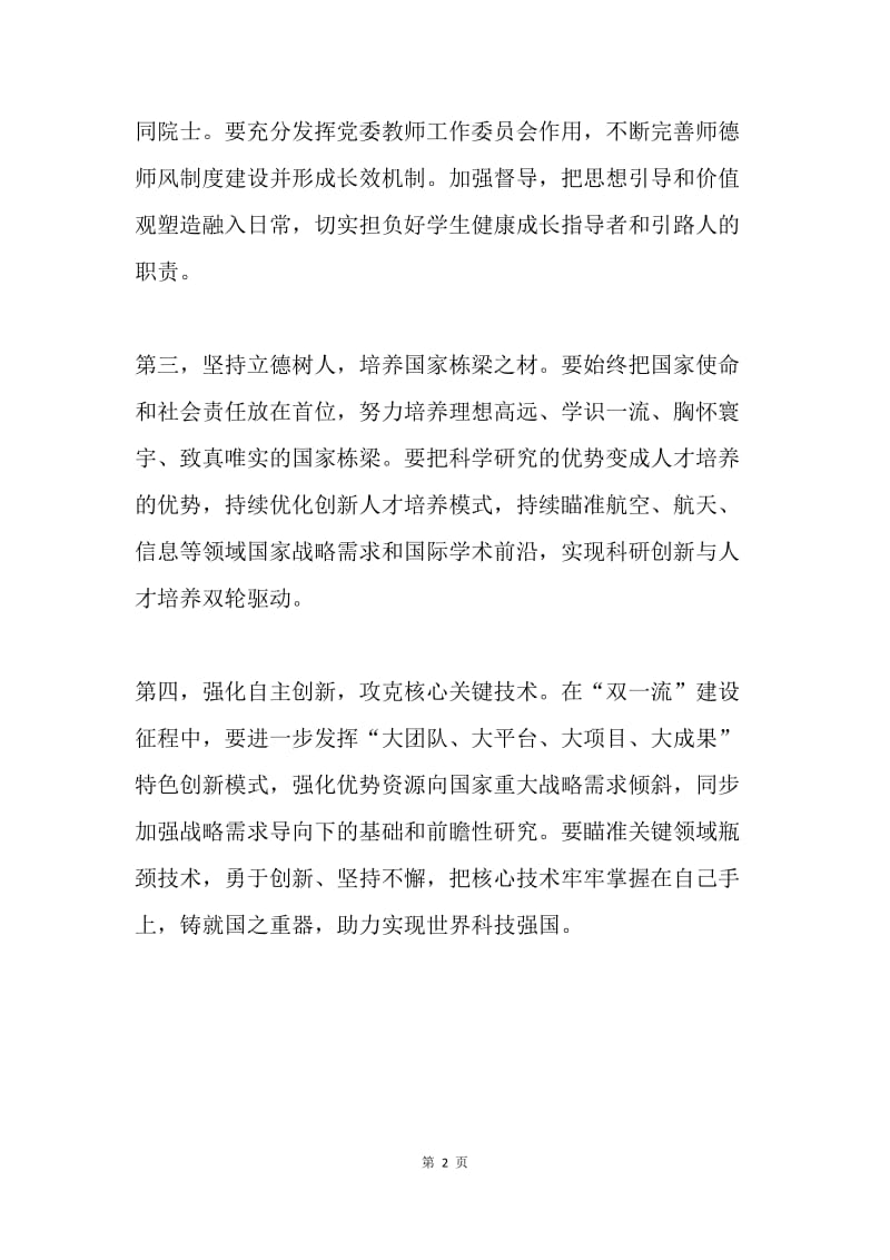 学习贯彻习近平总书记北大考察重要讲话精神座谈会发言稿：把牢办学方向 坚守空天报国使命.docx_第2页