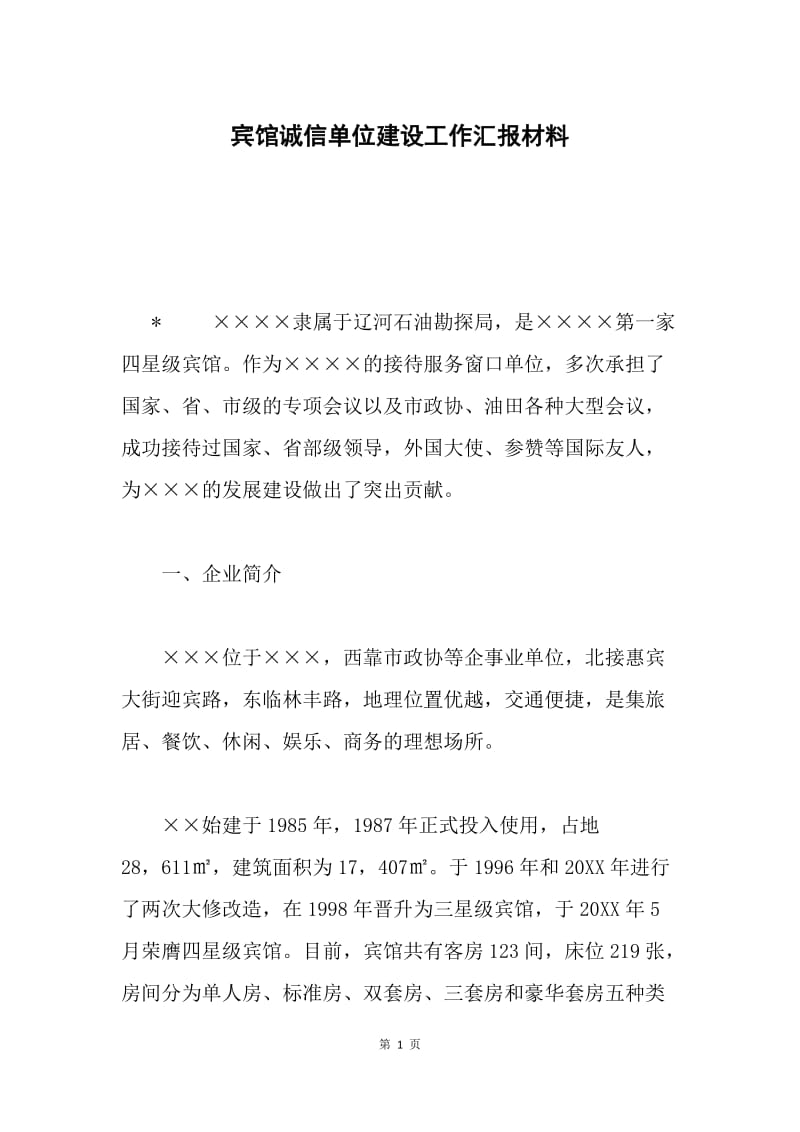 宾馆诚信单位建设工作汇报材料.docx_第1页