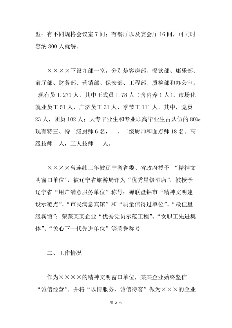 宾馆诚信单位建设工作汇报材料.docx_第2页