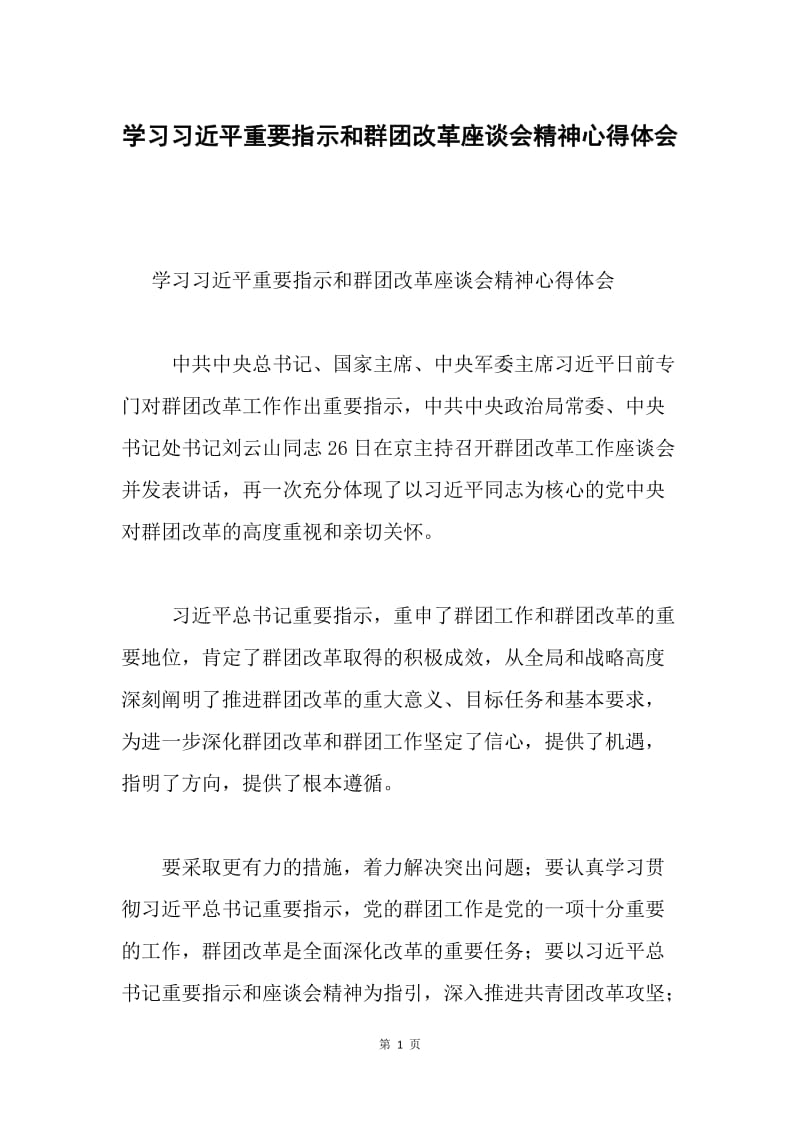 学习习近平重要指示和群团改革座谈会精神心得体会.docx_第1页