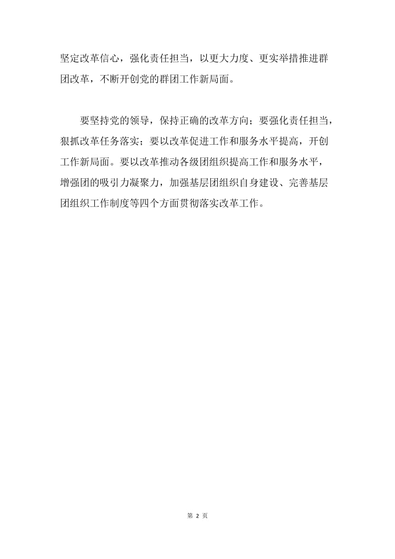 学习习近平重要指示和群团改革座谈会精神心得体会.docx_第2页