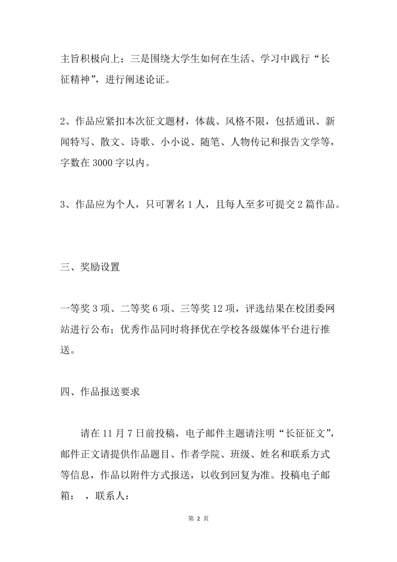 大学“我心中的长征”主题征文活动通知.docx_第2页