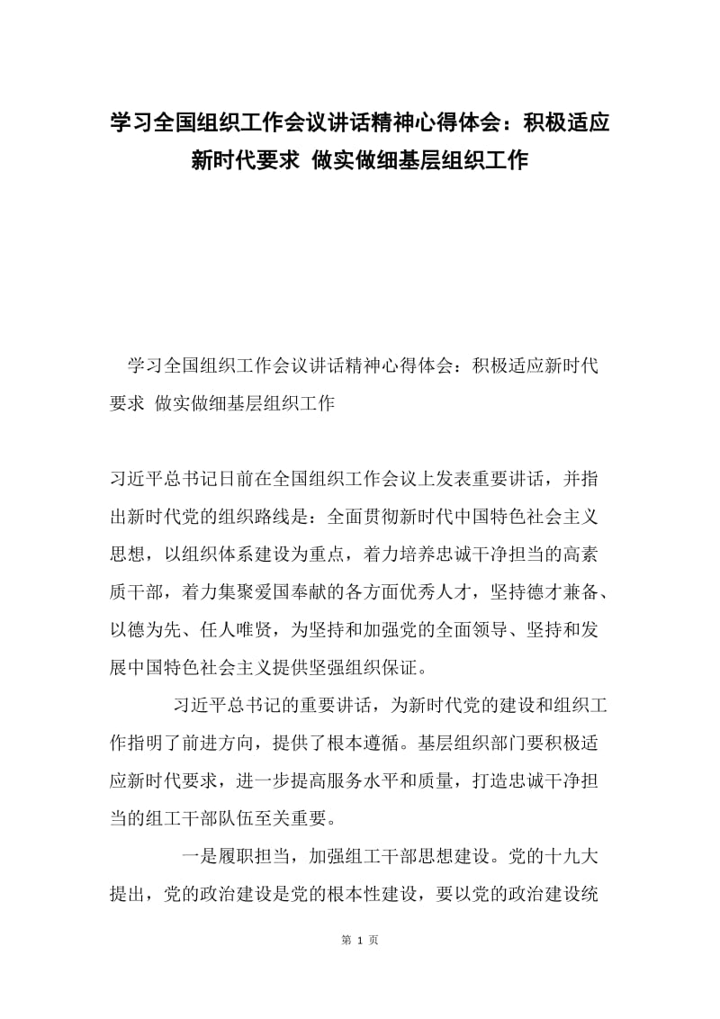 学习全国组织工作会议讲话精神心得体会：积极适应新时代要求 做实做细基层组织工作.docx_第1页