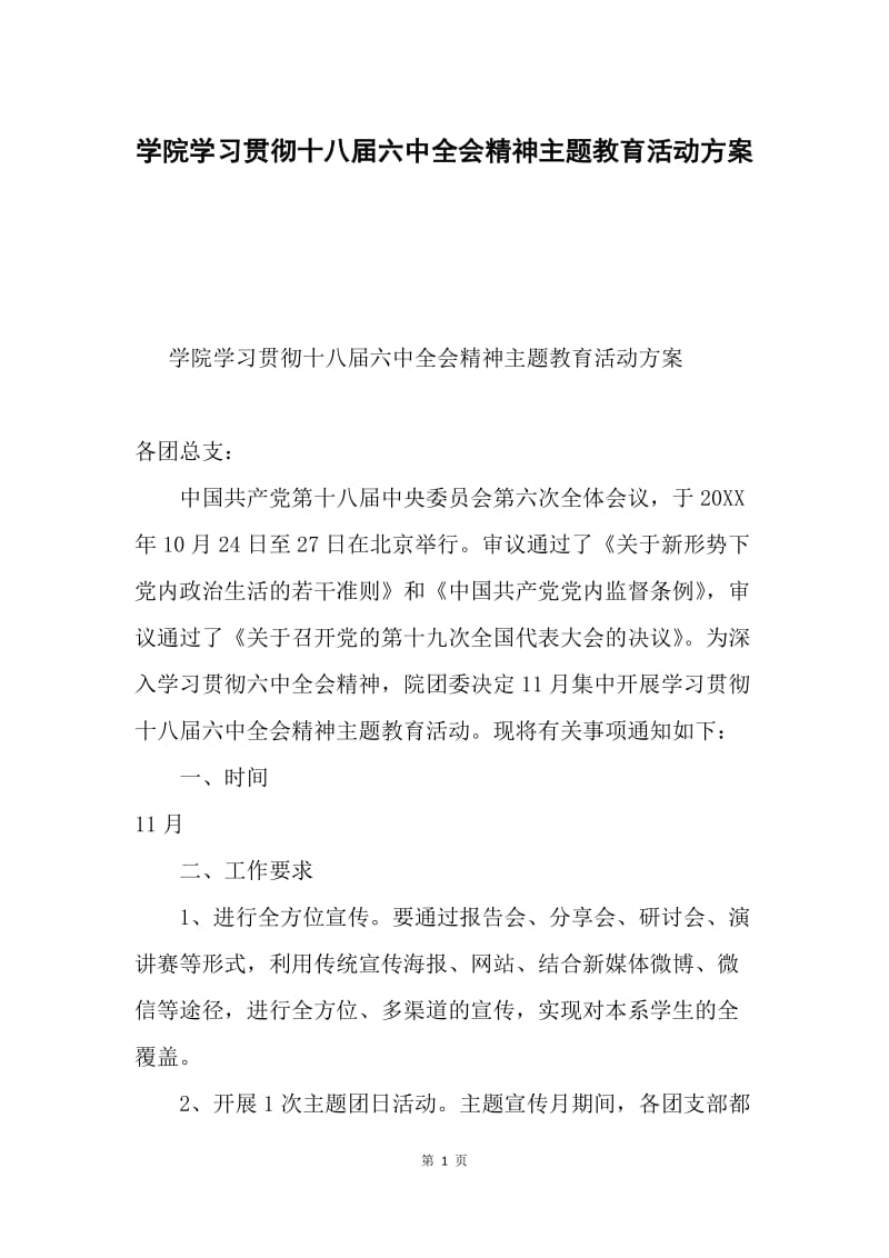 学院学习贯彻十八届六中全会精神主题教育活动方案.docx_第1页