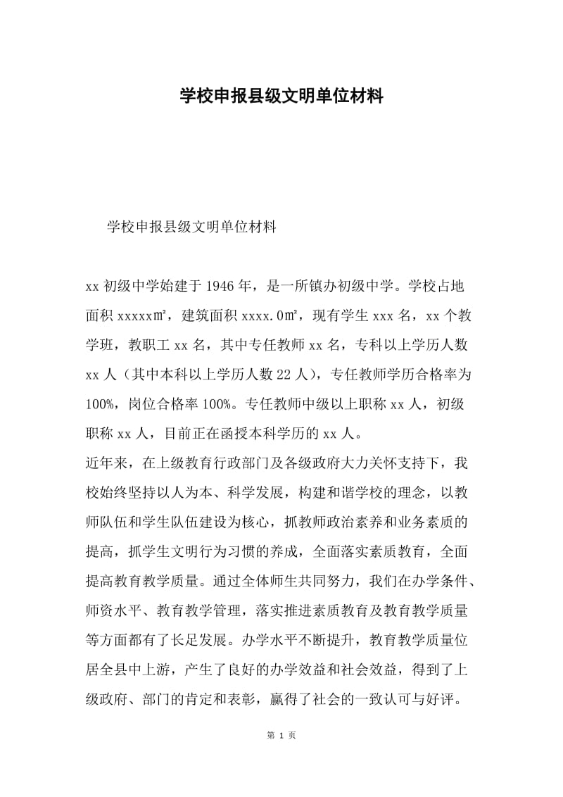 学校申报县级文明单位材料.docx_第1页