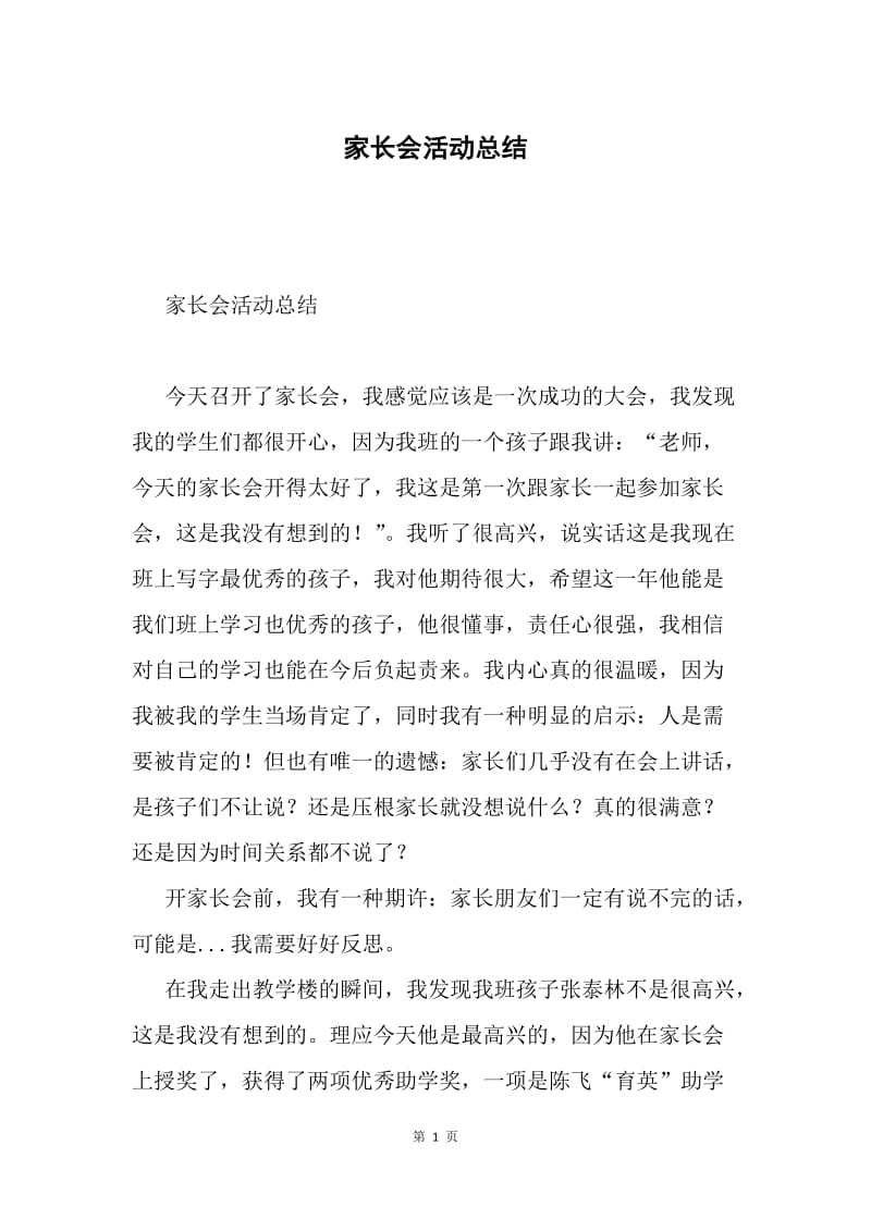 家长会活动总结.docx_第1页