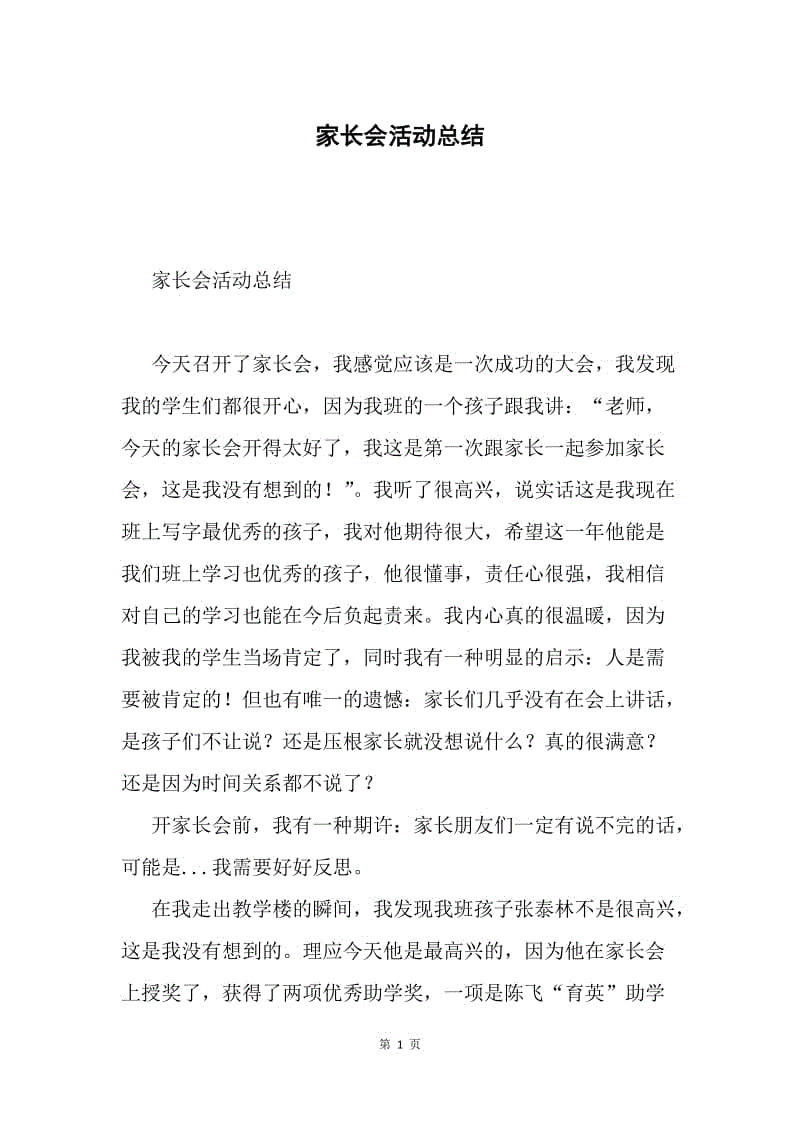 家长会活动总结.docx