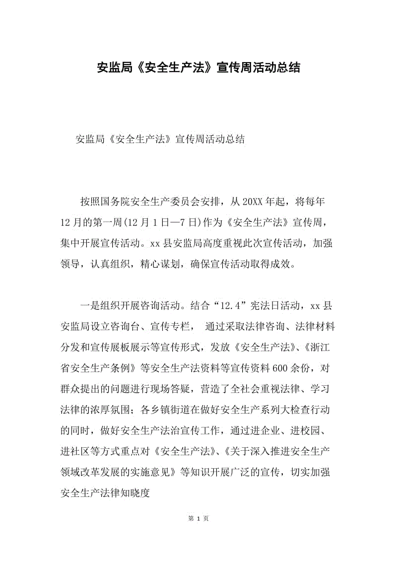 安监局《安全生产法》宣传周活动总结.docx