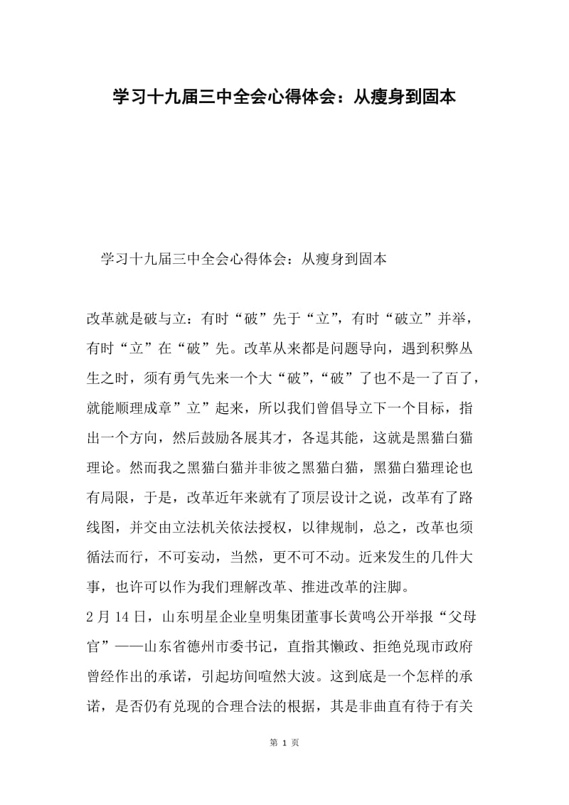 学习十九届三中全会心得体会：从瘦身到固本.docx_第1页