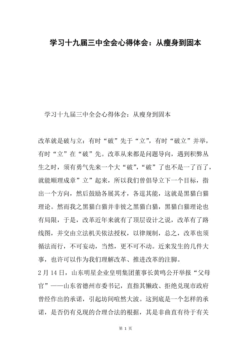 学习十九届三中全会心得体会：从瘦身到固本.docx