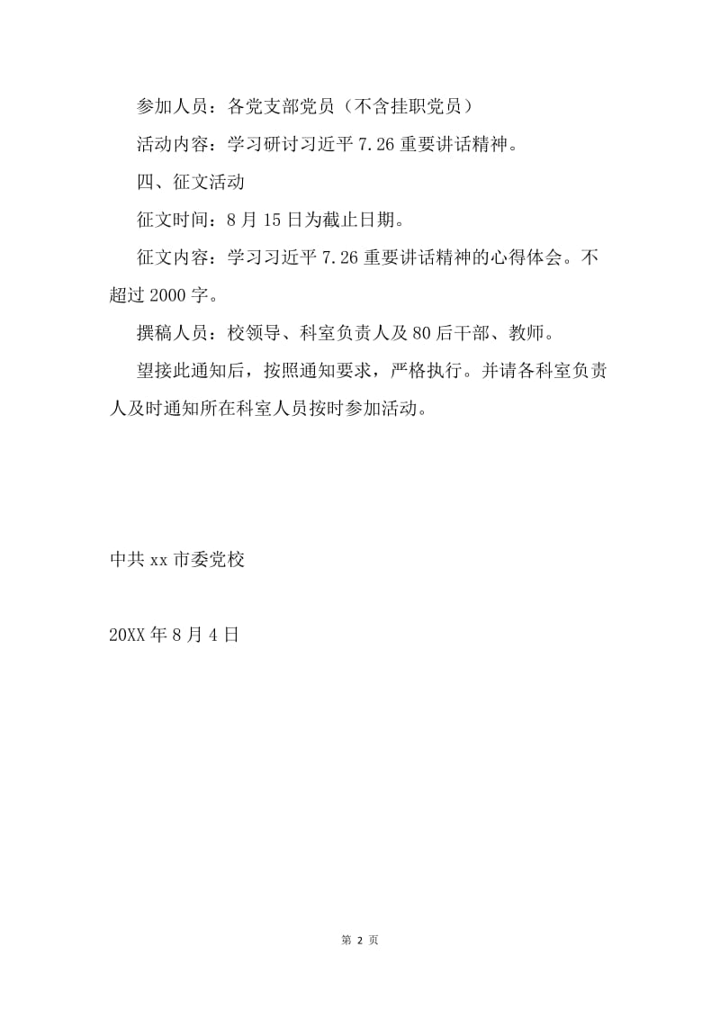 学习贯彻习近平7.26讲话精神活动通知.docx_第2页