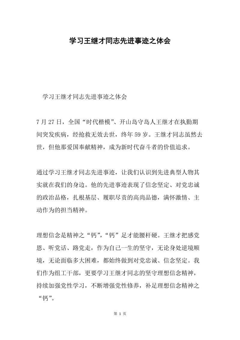 学习王继才同志先进事迹之体会.docx_第1页