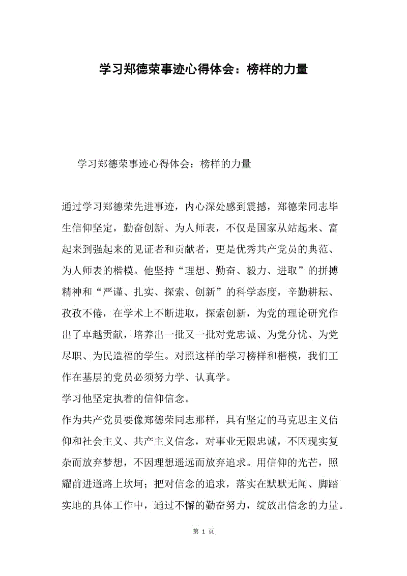 学习郑德荣事迹心得体会：榜样的力量.docx