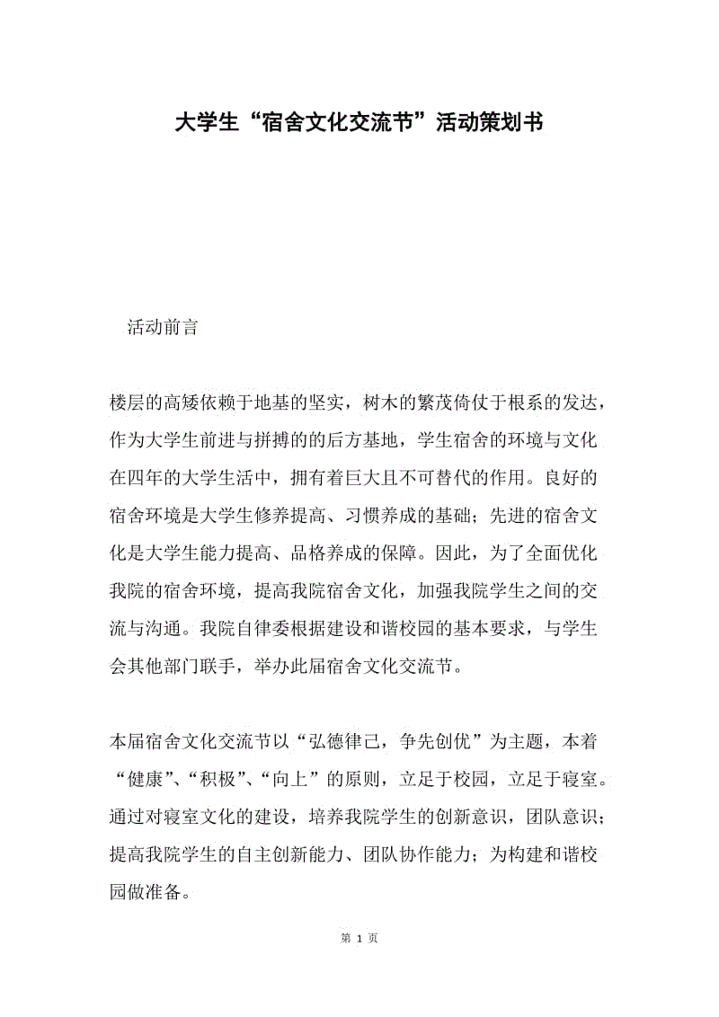 大学生“宿舍文化交流节”活动策划书.docx