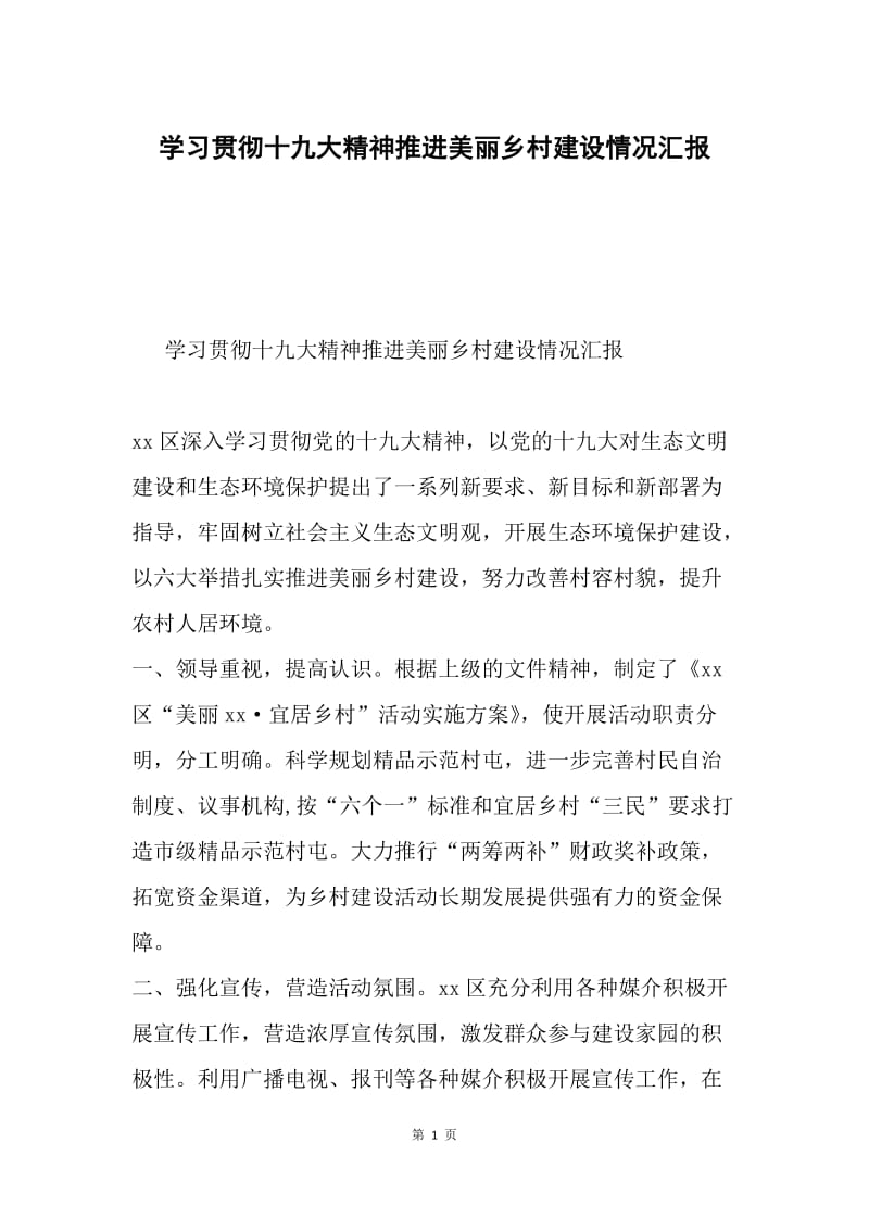 学习贯彻十九大精神推进美丽乡村建设情况汇报.docx_第1页