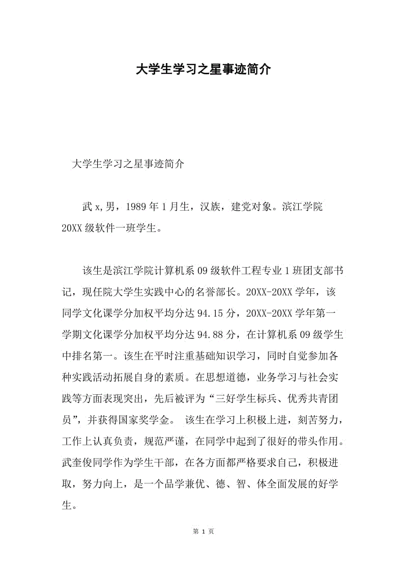 大学生学习之星事迹简介.docx