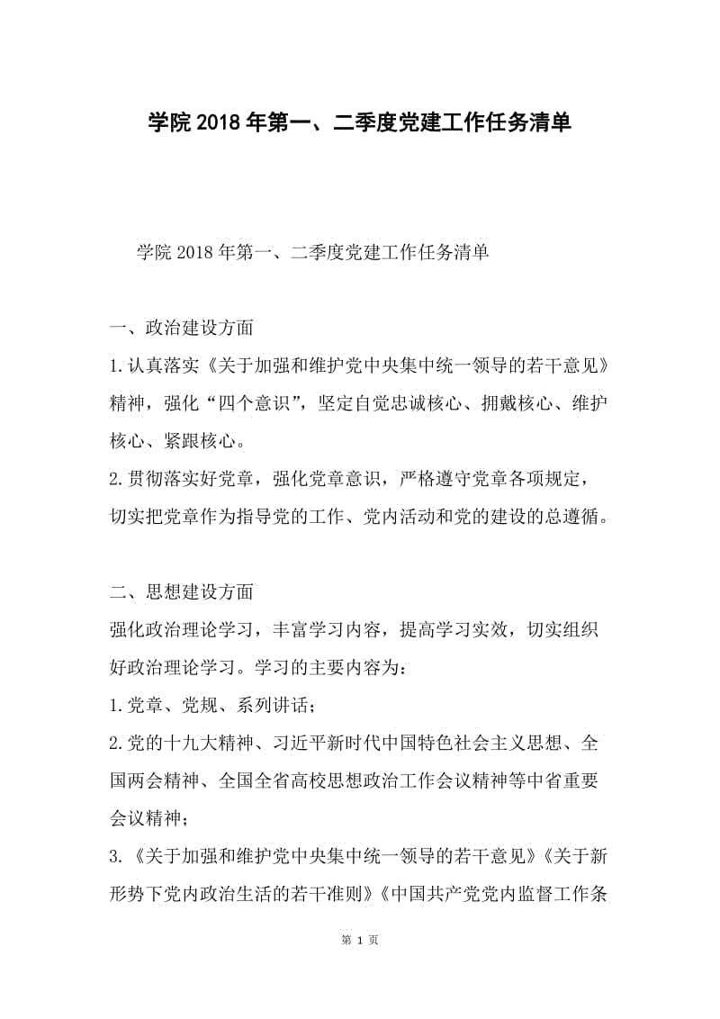 学院2018年第一、二季度党建工作任务清单.docx